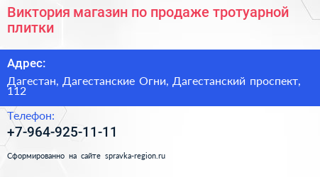 Виктория магазин по продаже тротуарной плитки - визитка