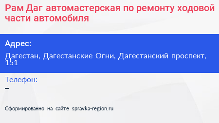 Рам Даг автомастерская по ремонту ходовой части автомобиля - визитка