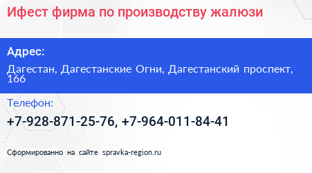Ифест фирма по производству жалюзи - визитка