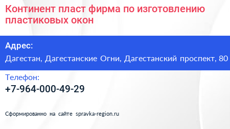 Континент пласт фирма по изготовлению пластиковых окон - визитка
