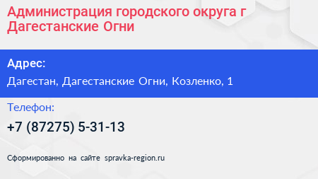Администрация городского округа г Дагестанские Огни - визитка