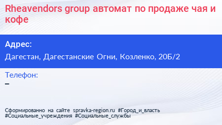 Rheavendors group автомат по продаже чая и кофе - визитка