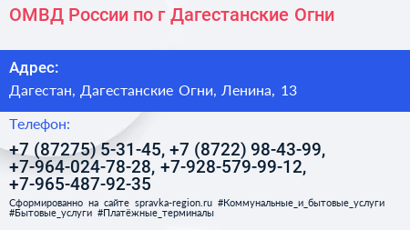 ОМВД России по г Дагестанские Огни - визитка