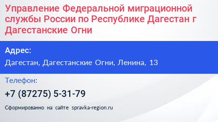 Управление Федеральной миграционной службы России по Республике Дагестан г Дагестанские Огни - визитка