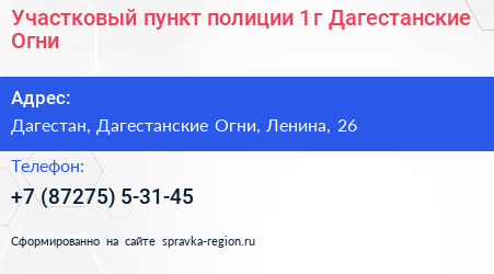 Участковый пункт полиции 1 г Дагестанские Огни - визитка