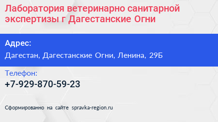 Лаборатория ветеринарно санитарной экспертизы г Дагестанские Огни - визитка