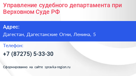 Управление судебного департамента при Верховном Суде РФ - визитка