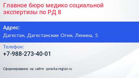 Главное бюро медико социальной экспертизы по РД 8 - визитка