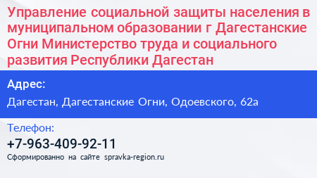 Управление социальной защиты населения в муниципальном образовании г Дагестанские Огни Министерство труда и социального развития Республики Дагестан - визитка