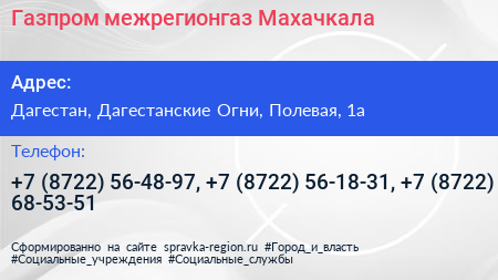 Газпром межрегионгаз Махачкала - визитка