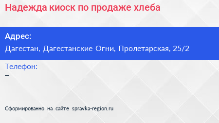 Надежда киоск по продаже хлеба - визитка