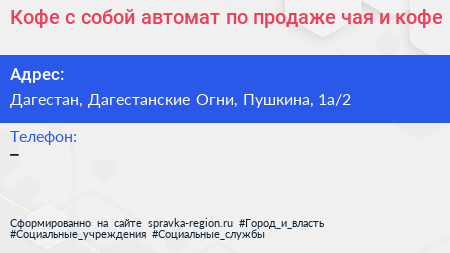 Кофе с собой автомат по продаже чая и кофе - визитка