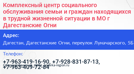 Комплексный центр социального обслуживания семьи и граждан находящихся в трудной жизненной ситуации в МО г Дагестанские Огни - визитка