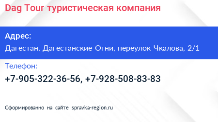 Dag Tour туристическая компания - визитка