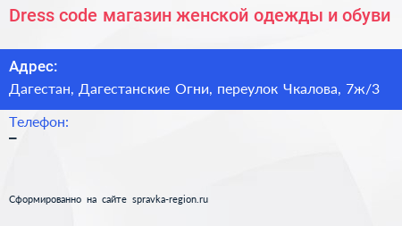 Dress code магазин женской одежды и обуви - визитка