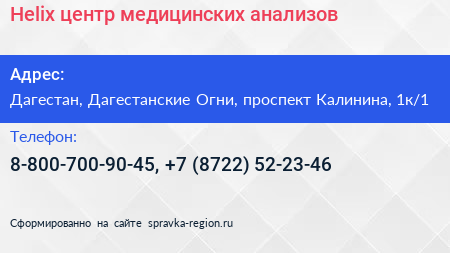 Helix центр медицинских анализов - визитка