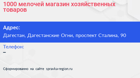 1000 мелочей магазин хозяйственных товаров - визитка