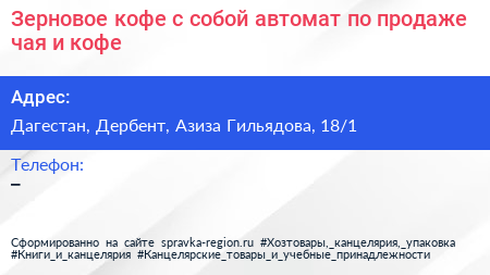 Зерновое кофе с собой автомат по продаже чая и кофе - визитка