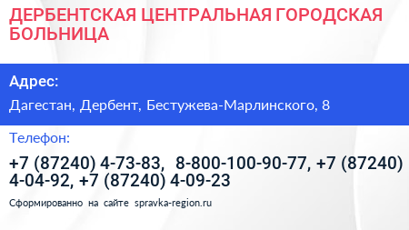 ДЕРБЕНТСКАЯ ЦЕНТРАЛЬНАЯ ГОРОДСКАЯ БОЛЬНИЦА - визитка