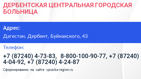 ДЕРБЕНТСКАЯ ЦЕНТРАЛЬНАЯ ГОРОДСКАЯ БОЛЬНИЦА - визитка