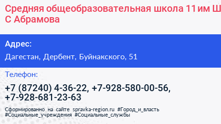 Средняя общеобразовательная школа 11 им Ш С Абрамова - визитка