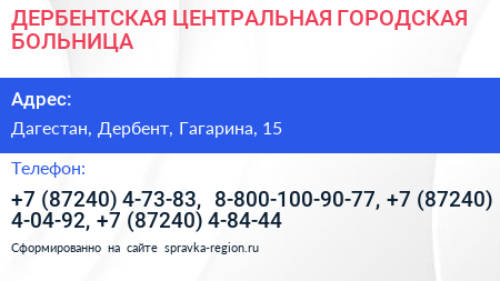 ДЕРБЕНТСКАЯ ЦЕНТРАЛЬНАЯ ГОРОДСКАЯ БОЛЬНИЦА - визитка