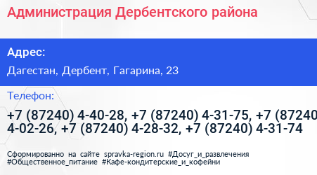 Администрация Дербентского района - визитка
