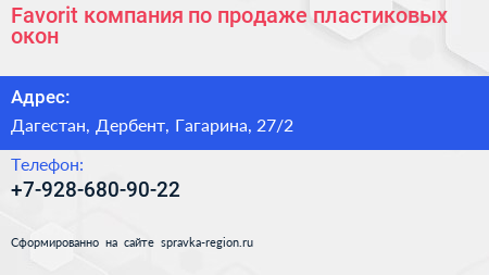 Favorit компания по продаже пластиковых окон - визитка