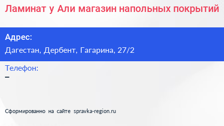 Ламинат у Али магазин напольных покрытий - визитка