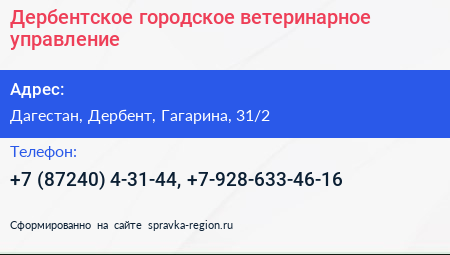 Дербентское городское ветеринарное управление - визитка