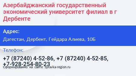 Азербайджанский государственный экономический университет филиал в г Дербенте - визитка
