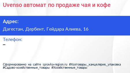 Uvenso автомат по продаже чая и кофе - визитка