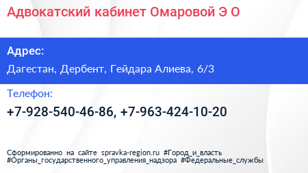 Адвокатский кабинет Омаровой Э О  - визитка