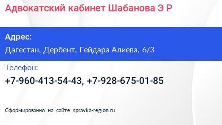 Адвокатский кабинет Шабанова Э Р  - визитка