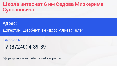Школа интернат 6 им Седова Миркерима Султановича - визитка