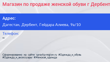 Магазин по продаже женской обуви г Дербент - визитка