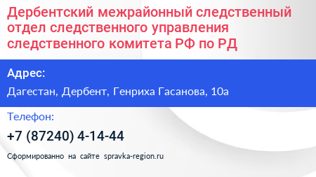 Дербентский межрайонный следственный отдел следственного управления следственного комитета РФ по РД - визитка