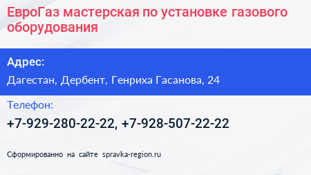 ЕвроГаз мастерская по установке газового оборудования - визитка