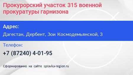Прокурорский участок 315 военной прокуратуры гарнизона - визитка