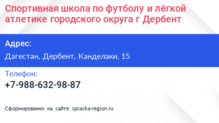 Спортивная школа по футболу и лёгкой атлетике городского округа г Дербент - визитка