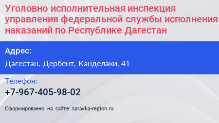Уголовно исполнительная инспекция управления федеральной службы исполнения наказаний по Республике Дагестан - визитка