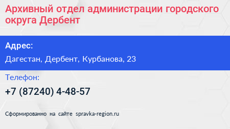 Архивный отдел администрации городского округа Дербент - визитка