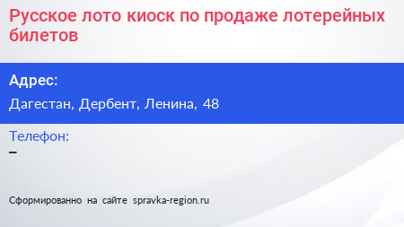 Русское лото киоск по продаже лотерейных билетов - визитка