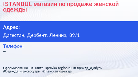 ISTANBUL магазин по продаже женской одежды - визитка
