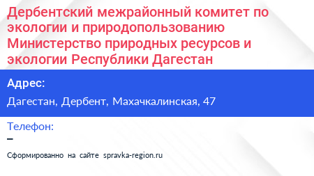 Дербентский межрайонный комитет по экологии и природопользованию Министерство природных ресурсов и экологии Республики Дагестан - визитка