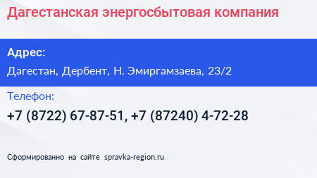 Дагестанская энергосбытовая компания - визитка