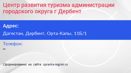 Центр развития туризма администрации городского округа г Дербент - визитка