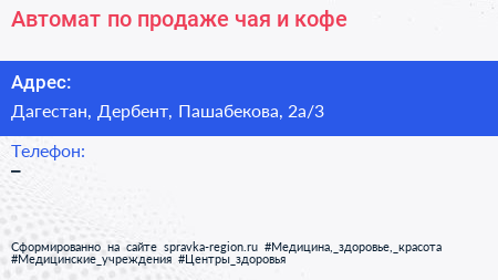 Автомат по продаже чая и кофе - визитка
