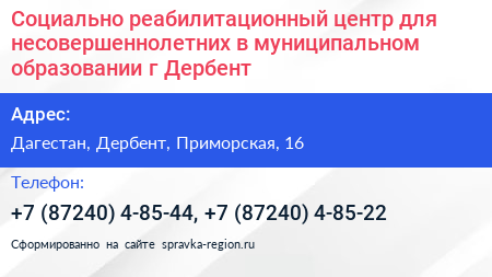 Социально реабилитационный центр для несовершеннолетних в муниципальном образовании г Дербент - визитка