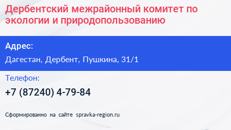 Дербентский межрайонный комитет по экологии и природопользованию - визитка